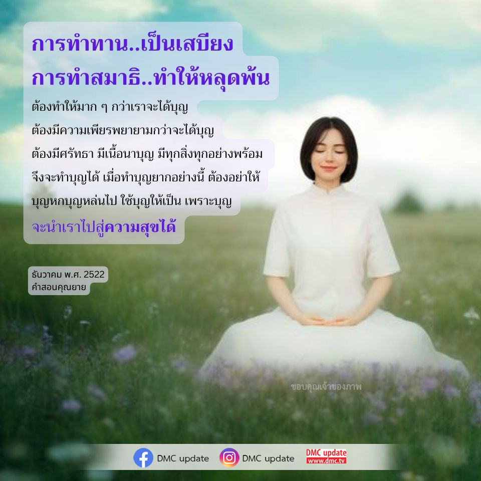 เรียนรู้เกี่ยวกับการทำบุญและการทำสมาธิ ที่จะนำพาคุณไปสู่ความสุขและการหลุดพ้น พร้อมคำแนะนำในการมีศรัทธาและความเพียรพยายามในการสร้างเนื้อนาบุญ เพื่อให้บุญที่ทำไม่สูญเปล่า.