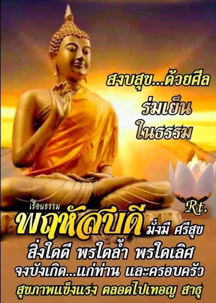 สงบสุข ด้วยศีล ร่มเย็น ในธรรม เรือนธรรม Rt. พฤหัสบดี มิย 2530 มั่งมี ศรีสุข สิ่งใดดี พรใดล้า พรใดเลิศ จงบังเกิด...แก่ท่าน และครอบครัว สุขภาพแข็งแรง ตลอดไปเทอญ สาธุ