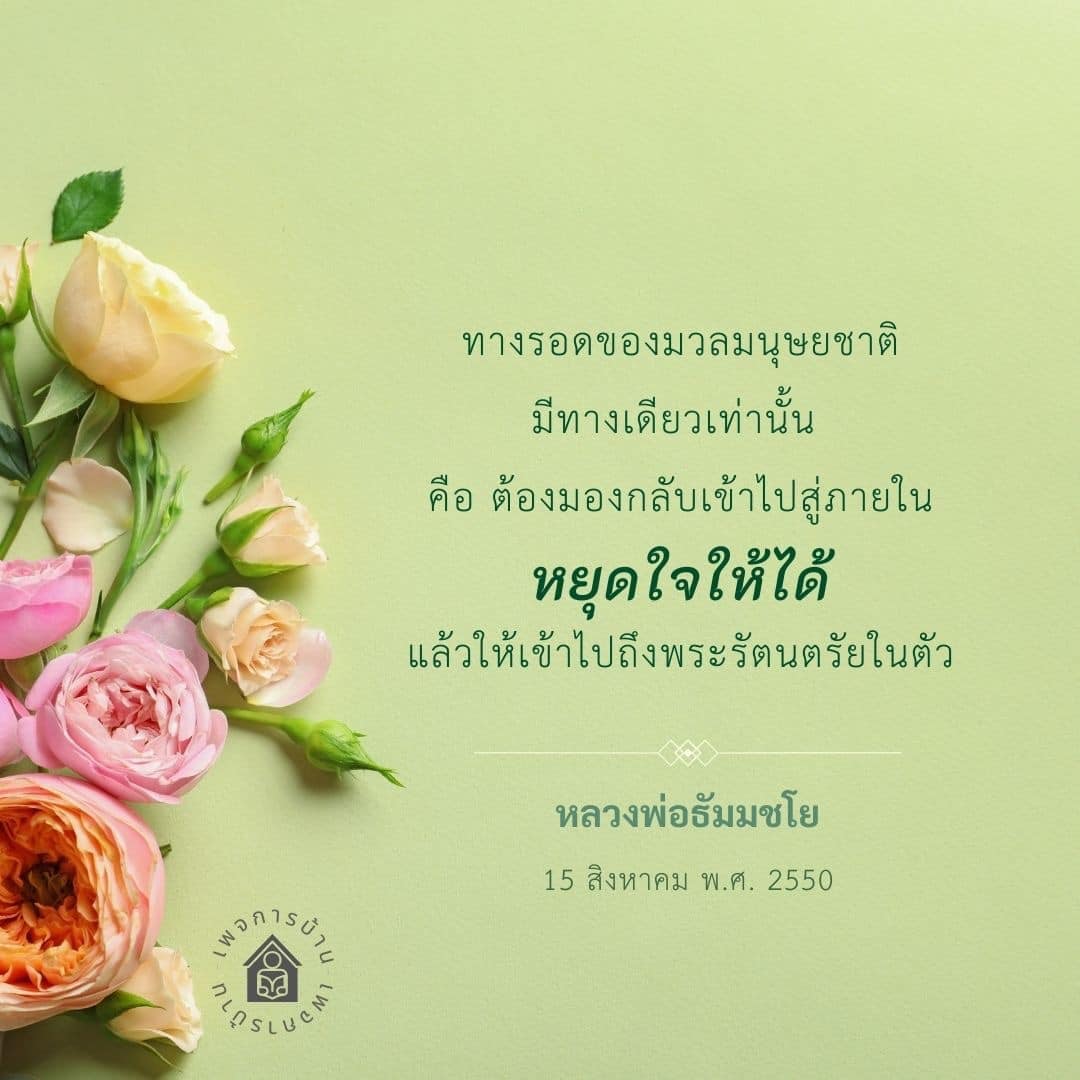 ค้นพบทางรอดของมวลมนุษยชาติผ่านการมองกลับเข้าไปสู่ภายในและการหยุดใจ เพื่อเข้าถึงพระรัตนตรัยในตัวเรา ตามแนวทางของหลวงพ่อธัมมชโย ในวันที่ 15 สิงหาคม พ.ศ. 2550