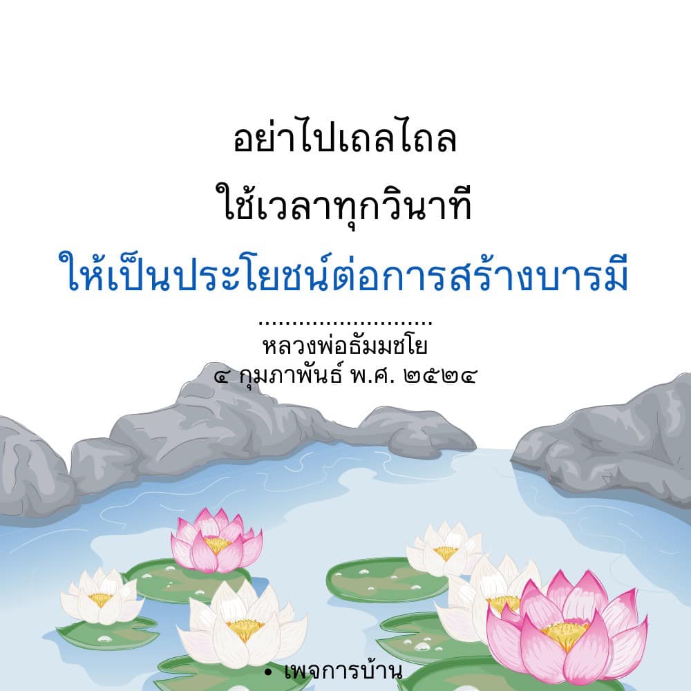 เรียนรู้วิธีการใช้เวลาทุกวินาทีให้เป็นประโยชน์ในการสร้างบารมีตามคำสอนของหลวงพ่อธัมมชโย ตั้งแต่กุมภาพันธ์ พ.ศ. ๒๕๒๔ เพื่อพัฒนาตนเองและหลีกเลี่ยงการเถลไถล