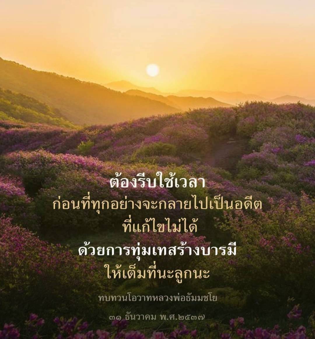 เร่งเวลาก่อนที่ทุกสิ่งจะกลายเป็นอดีตที่ไม่สามารถแก้ไขได้ ด้วยการจัดการเวลาอย่างเป็นระบบและการทุ่มเทสร้างบารมีให้เต็มที่ มาเรียนรู้วิธีการทบทวนโอวาทของหลวงพ่อธัมมชโยเมื่อวันที่ 31 ธันวาคม พ.ศ. 2537