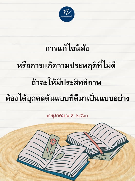 หลวงพ่อทัตตชีโว: การแก้ไขนิสัยและความประพฤติที่ไม่ดี