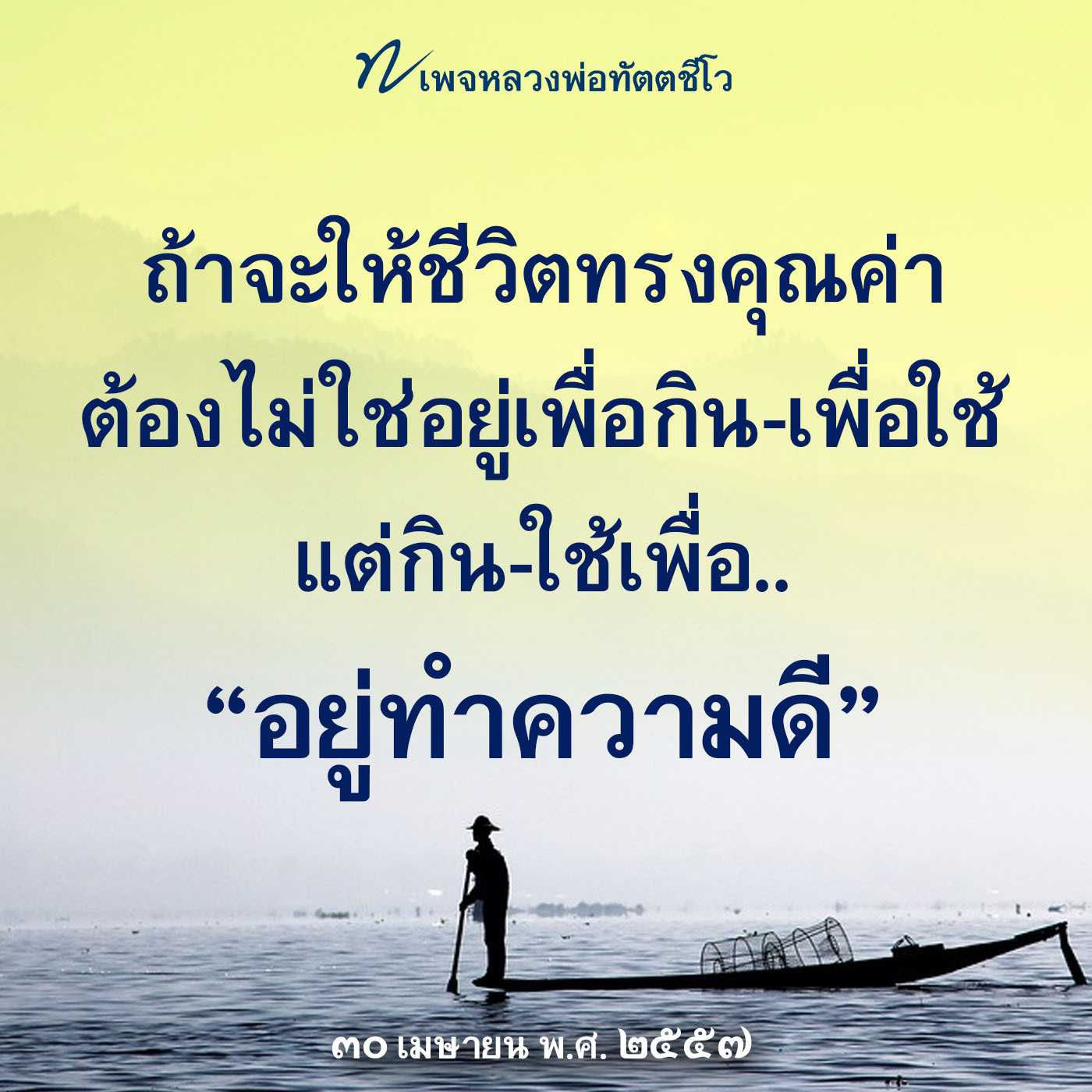 หลวงพ่อทัตตชีโว: สอนการใช้ชีวิตอย่างมีคุณค่า