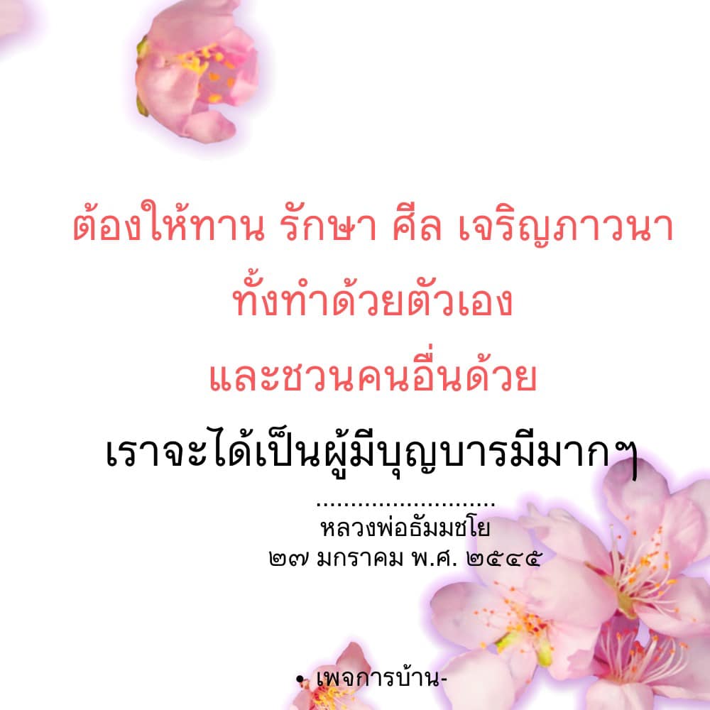 เรียนรู้วิธีการรักษาศีลและเจริญภาวนาเพื่อสร้างบุญบารมี โดยทำด้วยตัวเองและชวนคนอื่นตามคำสอนของหลวงพ่อธัมมชโย เพื่อเป็นผู้มีบุญบารมีมากขึ้น