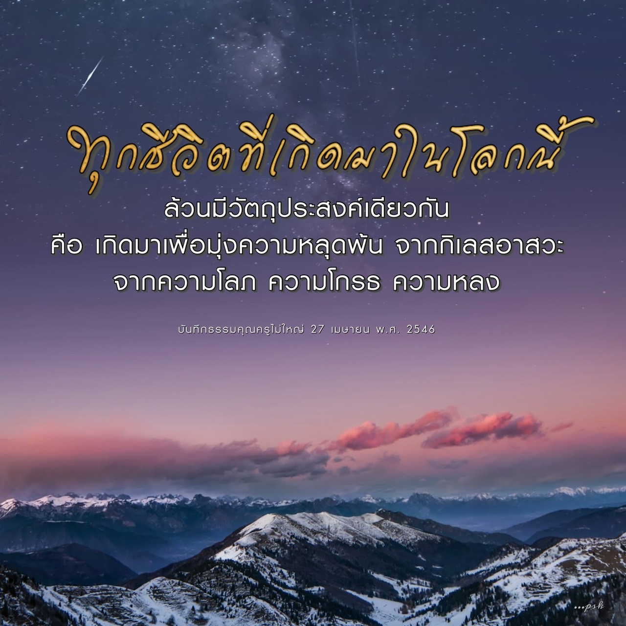 ทุกชีวิตมีวัตถุประสงค์เดียวกันในการหลุดพ้นจากกิเลสอาสวะ เช่น ความโลภ ความโกรธ และความหลง เพื่อความสุขที่แท้จริง ค้นพบแนวทางธรรมะจากบันทึกคุณครูไม่ใหญ่