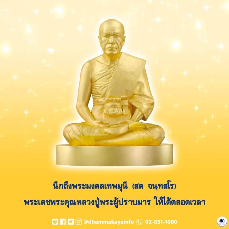 พระมงคลเทพมุนี (สด จนฺทสโร) - พระเดชพระคุณหลวงปู่พระผู้ปราบมาร