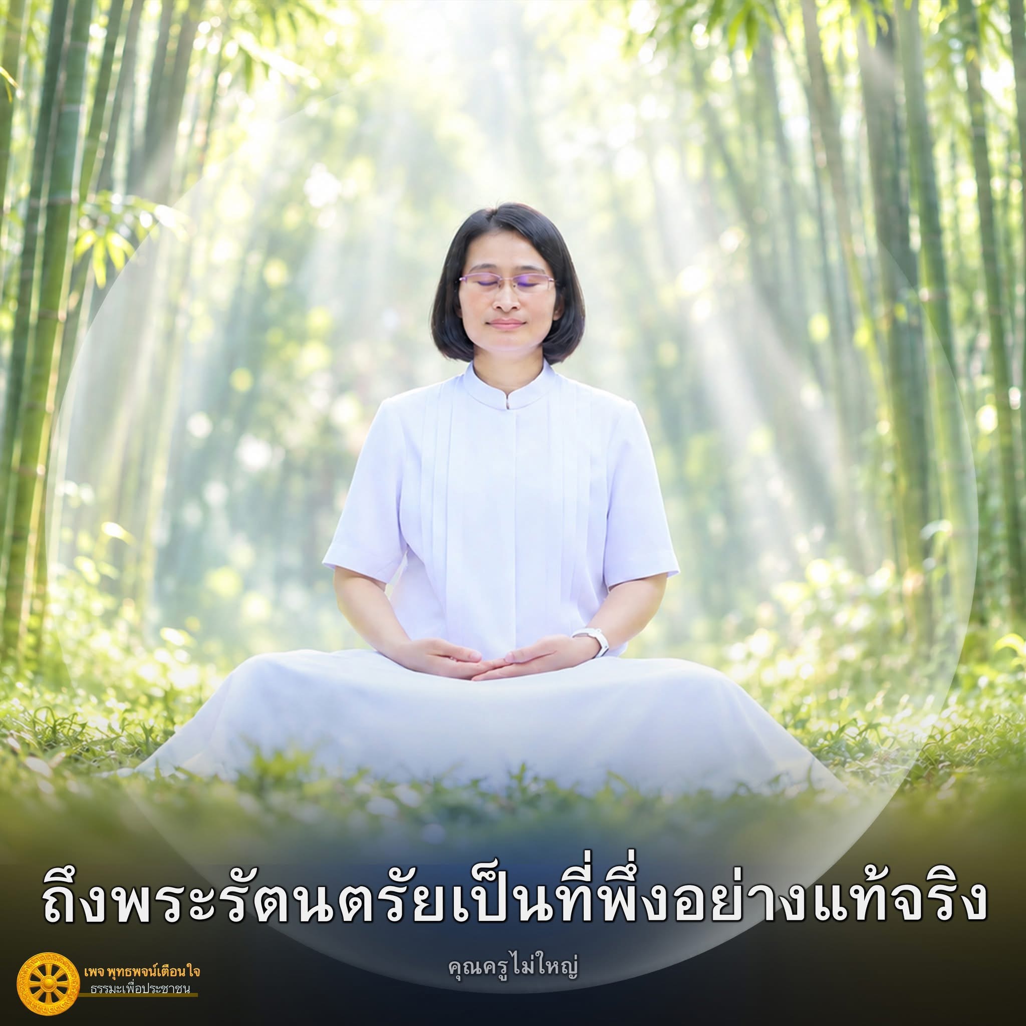 พระรัตนตรัย: ที่พึ่งแห่งใจและธรรมะเพื่อประชาชน