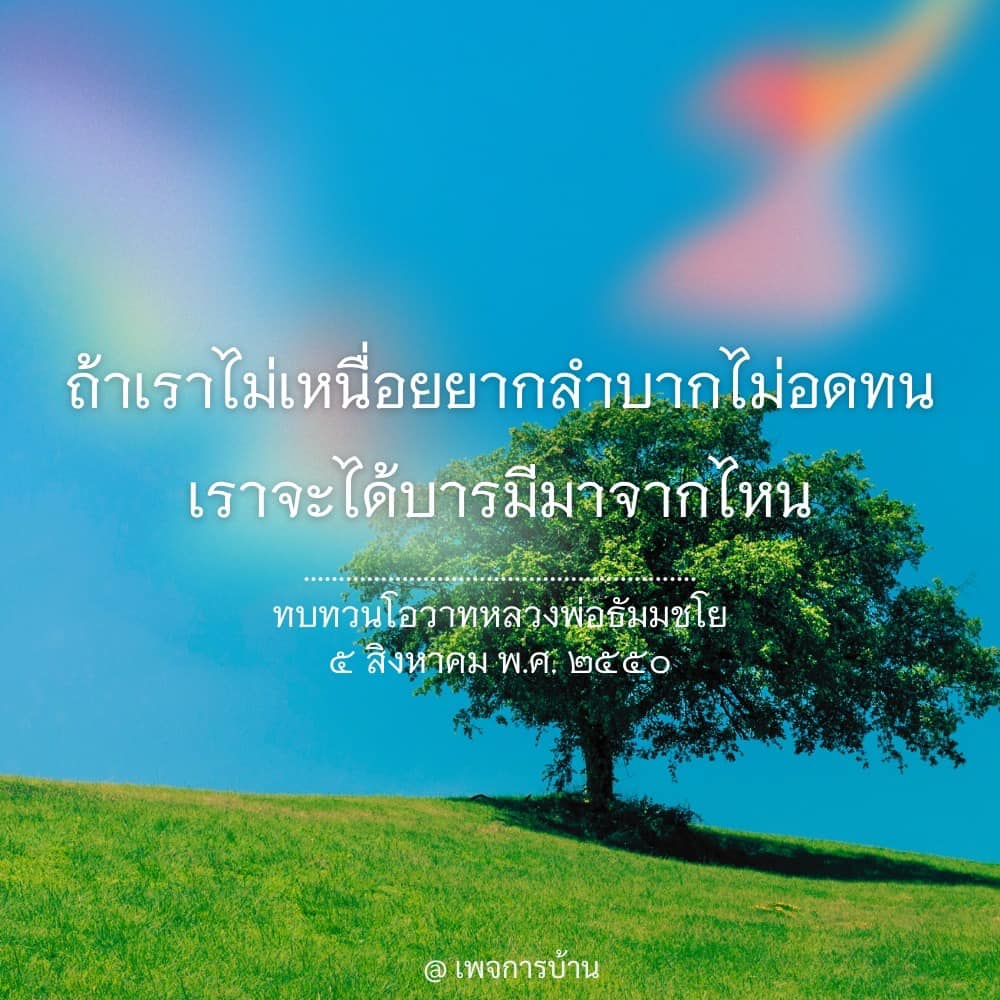 เรียนรู้เกี่ยวกับโอวาทของหลวงพ่อธัมมชโย ที่ให้ความสำคัญกับการอดทนและความเหนื่อยยากในการสร้างบารมี เพื่อพัฒนาตนเองและชีวิตที่ดีขึ้น.