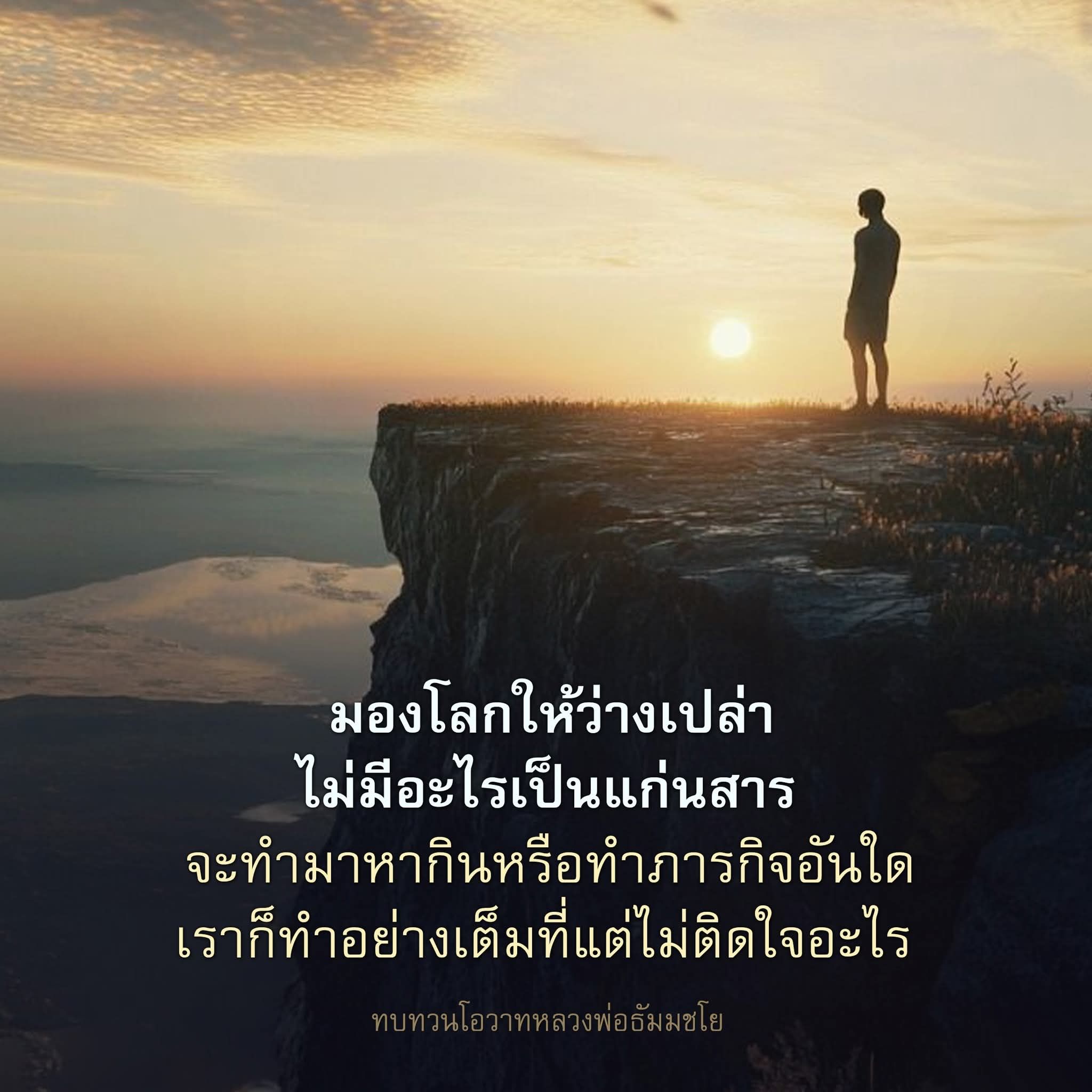 มองโลกให้ว่างเปล่า: ปรัชญาแห่งการไม่ยึดติด