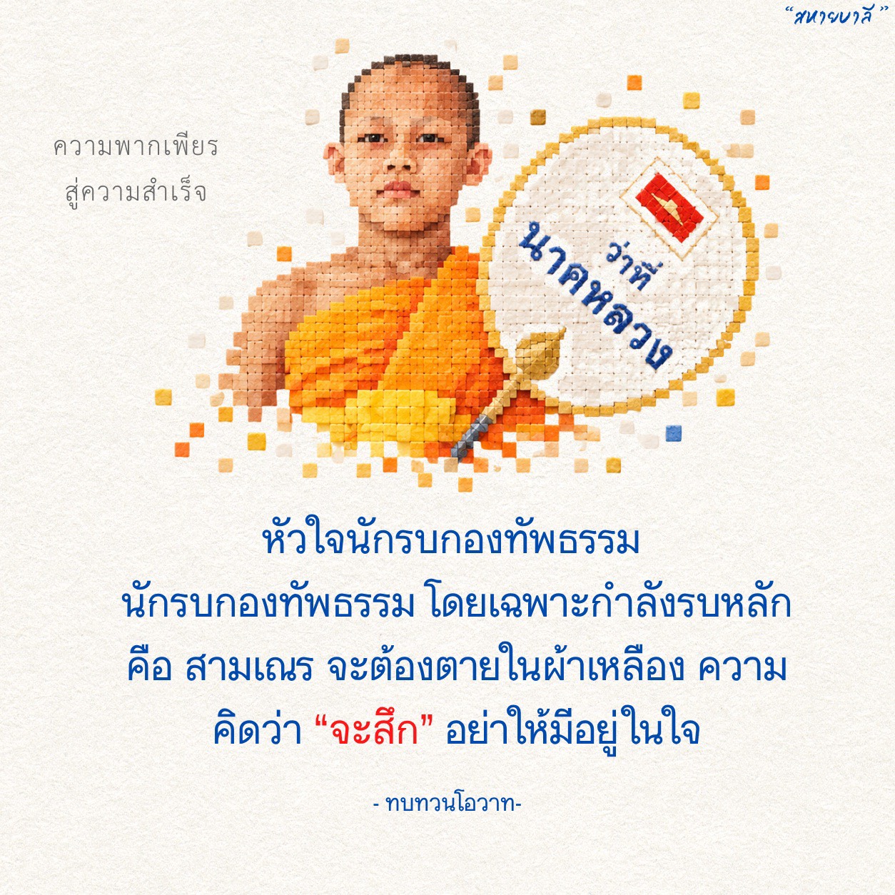ความพากเพียร สู่ความสำเร็จ: นาคหลวง และหัวใจนักรบกองทัพธรรม