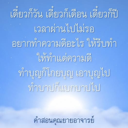 เรียนรู้คำสอนจากคุณยายอาจารย์เกี่ยวกับการทำความดีในชีวิตประจำวัน พร้อมทั้งการสะสมบุญและการหลีกเลี่ยงบาป เพื่อให้ชีวิตมีความหมายและมีความสุข.