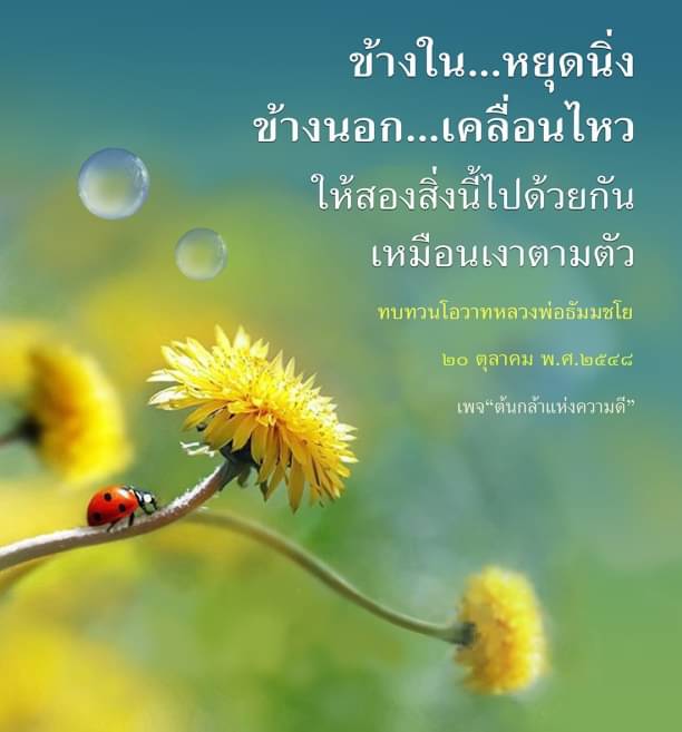 คำคมที่สองสิ่งนี้ต้องไปด้วยกันเหมือนเงาตามตัว ทบทวนโอวาทหลวงพ่อธัมมชโยในวันที่ 20 ตุลาคม พ.ศ. 2548 ที่เพจ 'ต้นกล้าแห่งความดี'