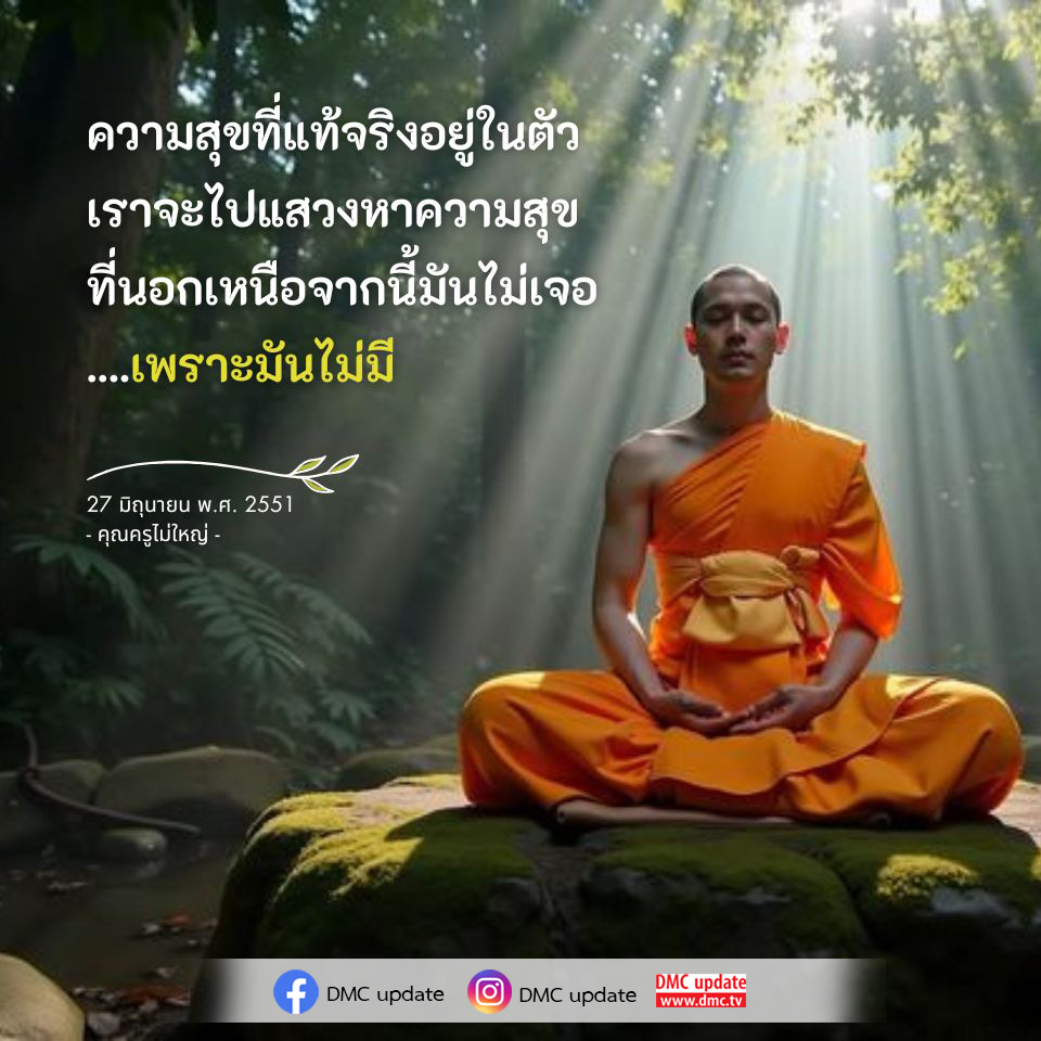 เรียนรู้วิธีการค้นพบความสุขที่แท้จริงภายในตัวคุณ ผ่านคำสอนจากคุณครูไม่ใหญ่ และประสบการณ์จาก DMC update เพื่อการใช้ชีวิตอย่างมีความสุขและเติมเต็ม