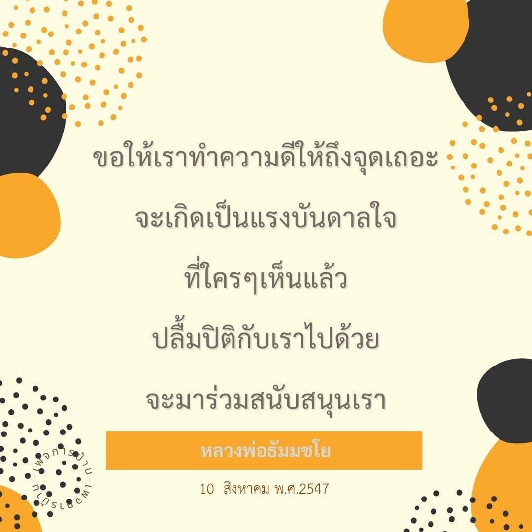 เรียนรู้จากคำสอนของหลวงพ่อธัมมชโยเกี่ยวกับการทำความดีที่สามารถสร้างแรงบันดาลใจให้กับผู้อื่น และการมีส่วนร่วมในการพัฒนาสังคมให้ดีขึ้น