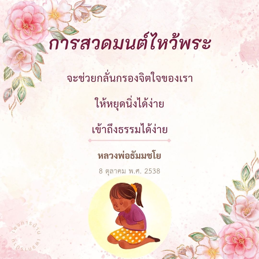 การสวดมนต์ไหว้พระเป็นวิธีที่ช่วยกลั่นกรองจิตใจ ทำให้เราหยุดนิ่งและเข้าถึงธรรมได้ง่ายขึ้น เรียนรู้จากคำสอนของหลวงพ่อธัมมชโย เพื่อสร้างความสงบในจิตใจและพัฒนาจิตวิญญาณ