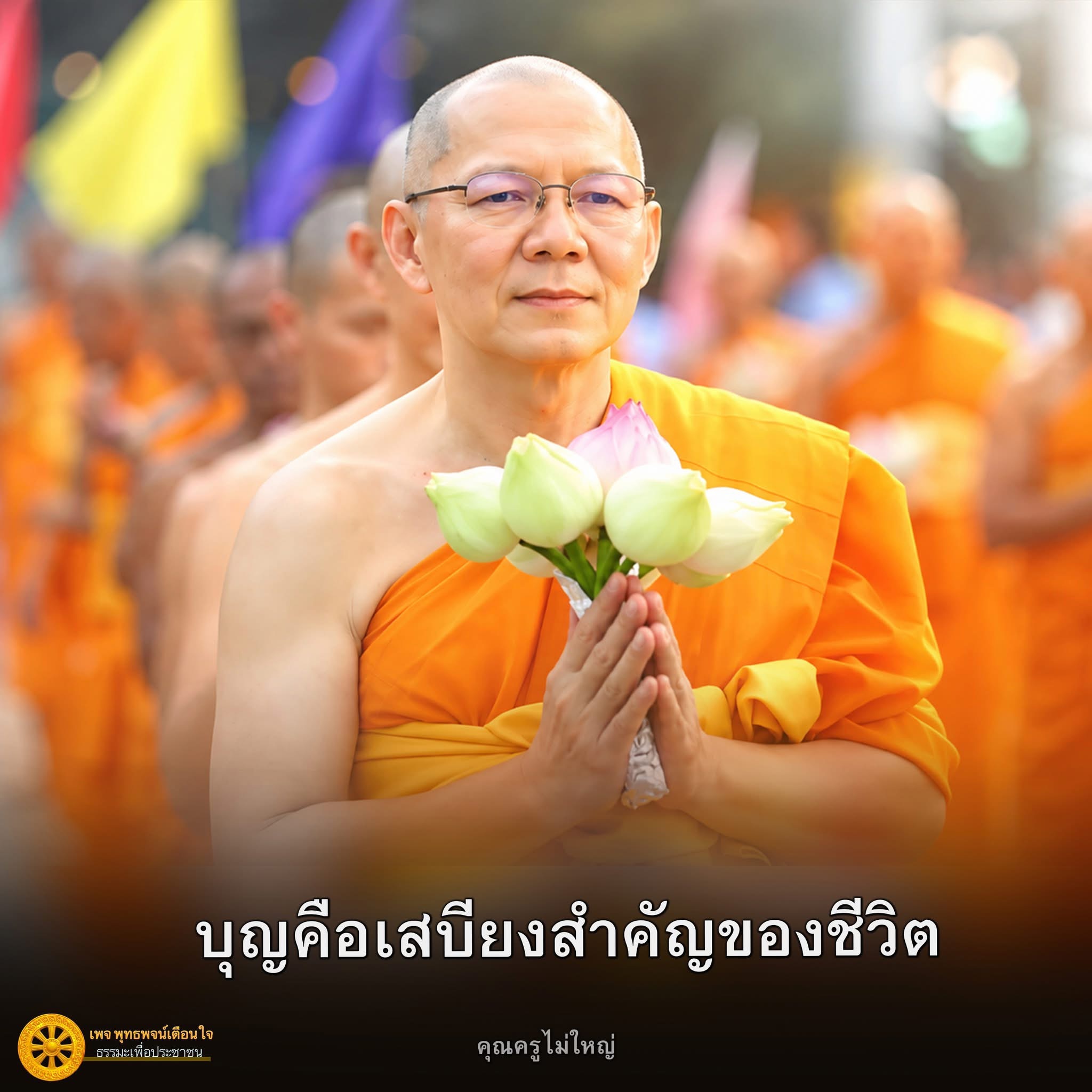 พุทธพจน์เตือนใจ: บุญคือเสบียงสำคัญของชีวิต