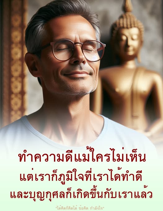 ค้นพบความสำคัญของการทำความดีแม้ไม่มีใครเห็น พร้อมข้อคิดและกำลังใจที่จะช่วยให้คุณมีกำลังใจในการทำดี และสร้างบุญกุศลให้กับชีวิต