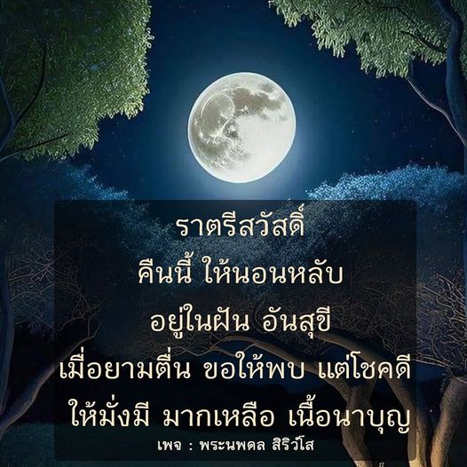 เข้าร่วมกับพระนพดล สิริวํโส เพื่อส่งความปรารถนาดีในคืนราตรี ให้คุณนอนหลับอย่างมีความสุขและตื่นขึ้นมาพบแต่โชคดีและความมั่งมีในชีวิต