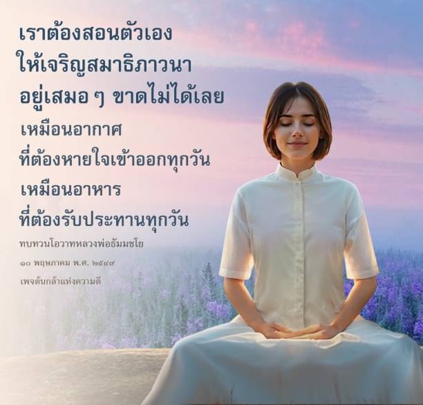 เรียนรู้การเจริญสมาธิภาวนาเพื่อเสริมสร้างความสงบในชีวิตประจำวันและการพัฒนาตนเองตามแนวทางของหลวงพ่อธัมมชโย ผ่านการทบทวนโอวาทและการปฏิบัติที่เหมือนกับการหายใจและการรับประทานอาหาร