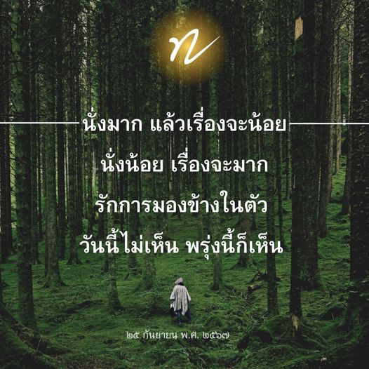 สำรวจความหมายของการนั่งน้อยและเรื่องมาก ผ่านการมองข้างในตัว เพื่อค้นหาความจริงในชีวิตและความรักในวันที่ ๒๕ กันยายน พ.ศ. ๒๕๖๗