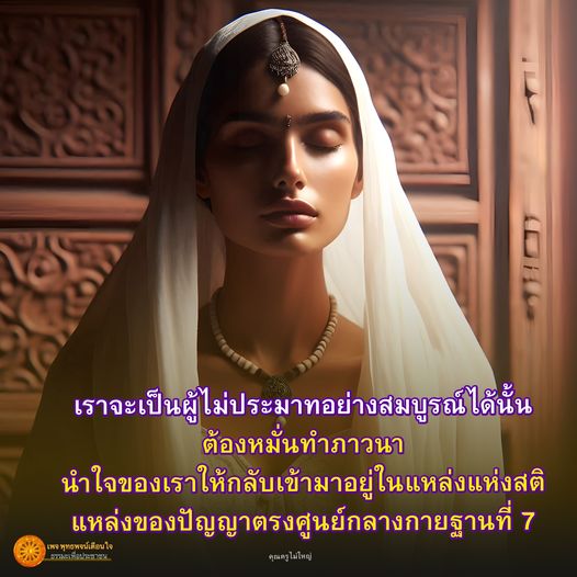 เรียนรู้วิธีการฝึกภาวนาเพื่อนำใจเข้าสู่สติและปัญญา ผ่านการพัฒนาตนเองที่ศูนย์กลางกายฐานที่ 7 เพื่อเป็นผู้ไม่ประมาทอย่างสมบูรณ์ตามแนวทางของคุณครูไม่ใหญ่.