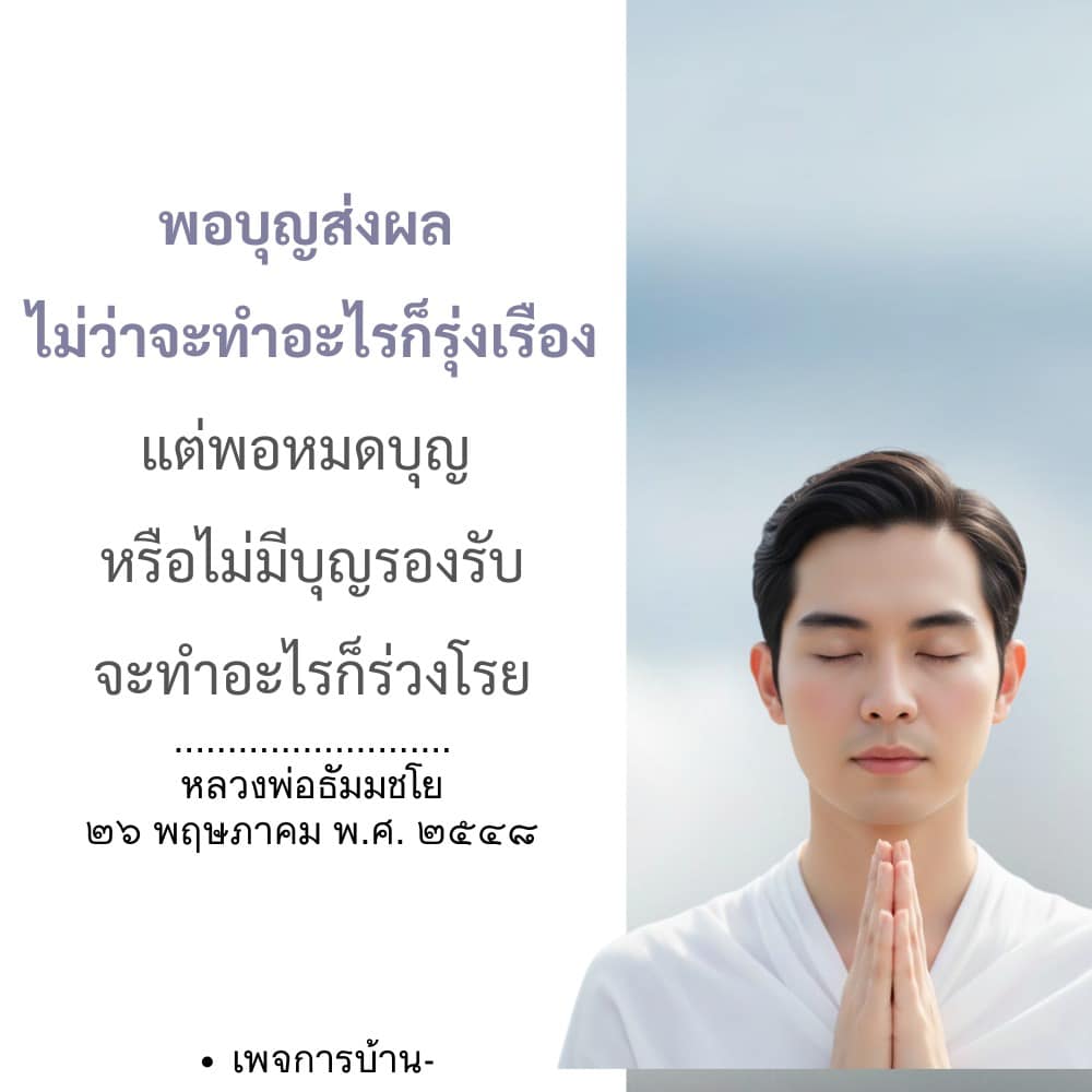 พอบุญส่งผล: ความสำคัญของบุญในชีวิต