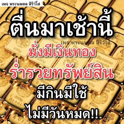 เพจพระนพดล สิริวํโส นำเสนอข้อมูลเกี่ยวกับการเสริมโชคลาภและความร่ำรวย ด้วยพระเครื่องที่ช่วยให้มีเงินทองและทรัพย์สินอย่างมั่นคง พร้อมคำแนะนำในการใช้ชีวิตให้มีความสุขและมีกินมีใช้