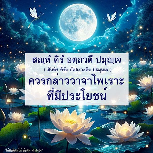ค้นพบข้อคิดและกำลังใจที่มีประโยชน์จากวาจาไพเราะในบทความนี้ เพื่อเสริมสร้างแรงบันดาลใจในการใช้ชีวิตและการตัดสินใจที่ดีขึ้น พร้อมคำแนะนำจาก สณฺห์ คิร์ อตฺถวตี้ ปมุญเจ