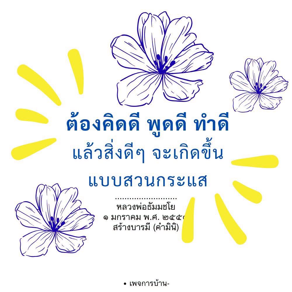 ต้องคิดดี พูดดี ทำดี: แนวทางสร้างบารมีจากหลวงพ่อธัมมชโย