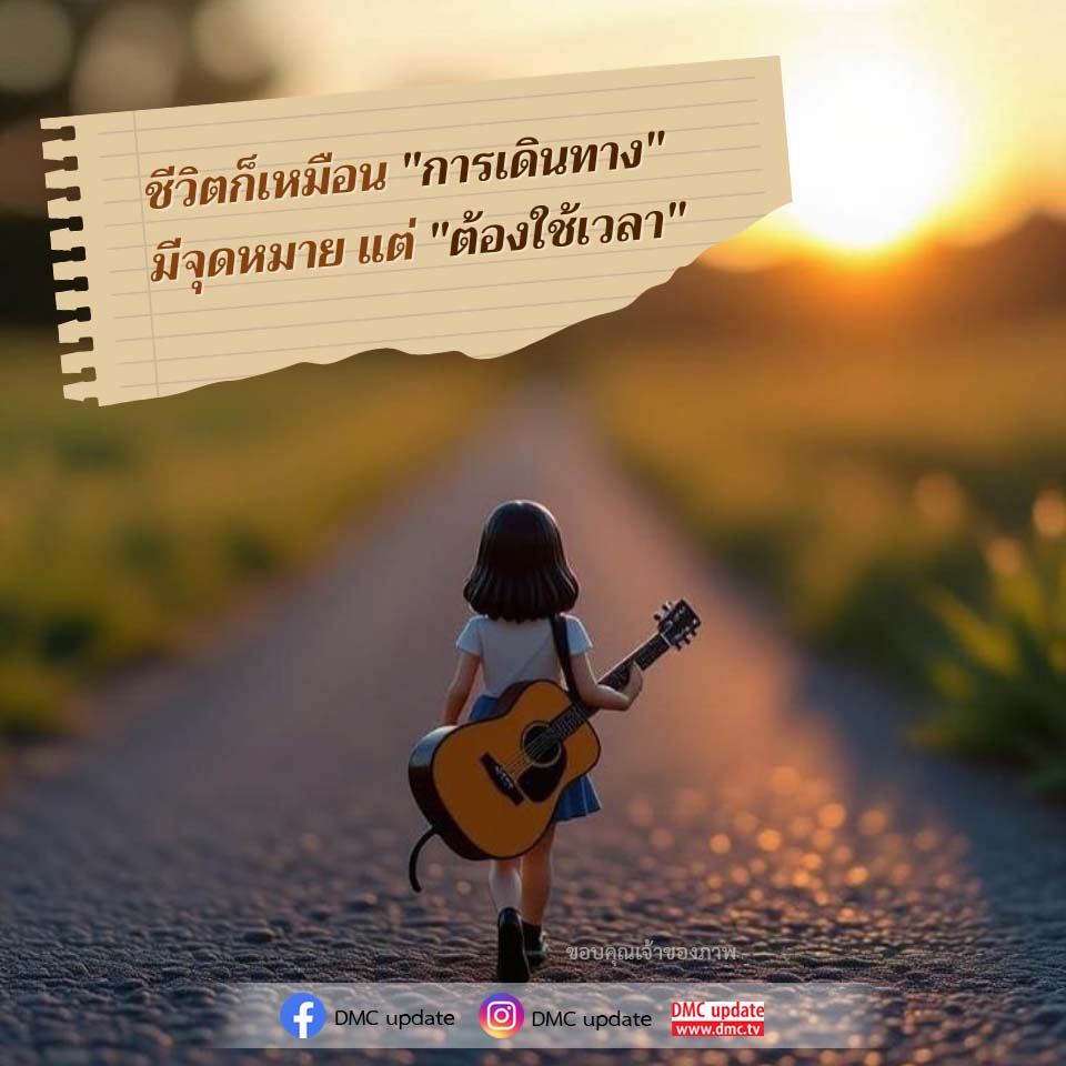 ชีวิตและการเดินทาง: ค้นหาจุดหมายในทุกช่วงเวลา