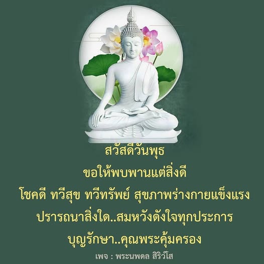 ขอให้ทุกคนในวันพุธนี้พบแต่สิ่งดี มีโชคดี ทวีสุข ทวีทรัพย์ และสุขภาพร่างกายแข็งแรง ปรารถนาสิ่งใดให้สมหวังดังใจทุกประการ พร้อมบุญรักษาและคุณพระคุ้มครอง