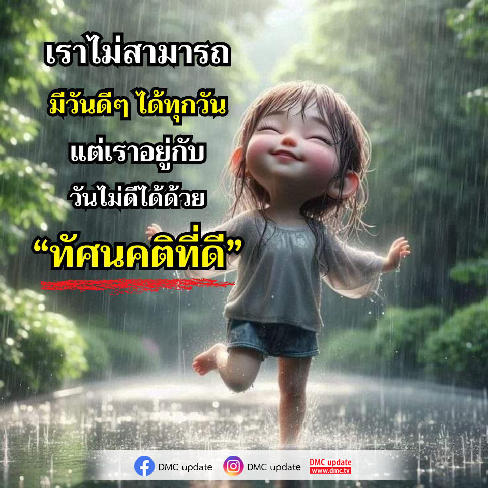 เรียนรู้วิธีการพัฒนาทัศนคติที่ดีเพื่อรับมือกับวันไม่ดี และสร้างความสุขในชีวิตประจำวันผ่าน DMC Update ที่ให้ข้อมูลและแรงบันดาลใจ