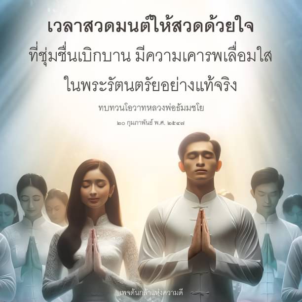 ค้นพบวิธีการสวดมนต์ด้วยใจที่ชุ่มชื่นและเบิกบาน พร้อมทั้งทบทวนโอวาทจากหลวงพ่อธัมมชโย ที่จะช่วยเสริมสร้างความเคารพเลื่อมใสในพระรัตนตรัยอย่างแท้จริง