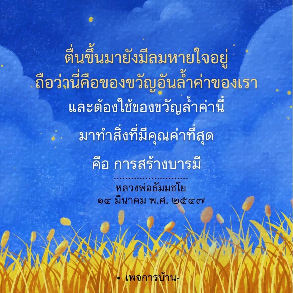 ค้นพบความหมายของการสร้างบารมีผ่านลมหายใจที่เป็นของขวัญอันล้ำค่าจากหลวงพ่อธัมมชโย เรียนรู้วิธีใช้ชีวิตอย่างมีคุณค่าและสร้างสรรค์ในทุกวัน