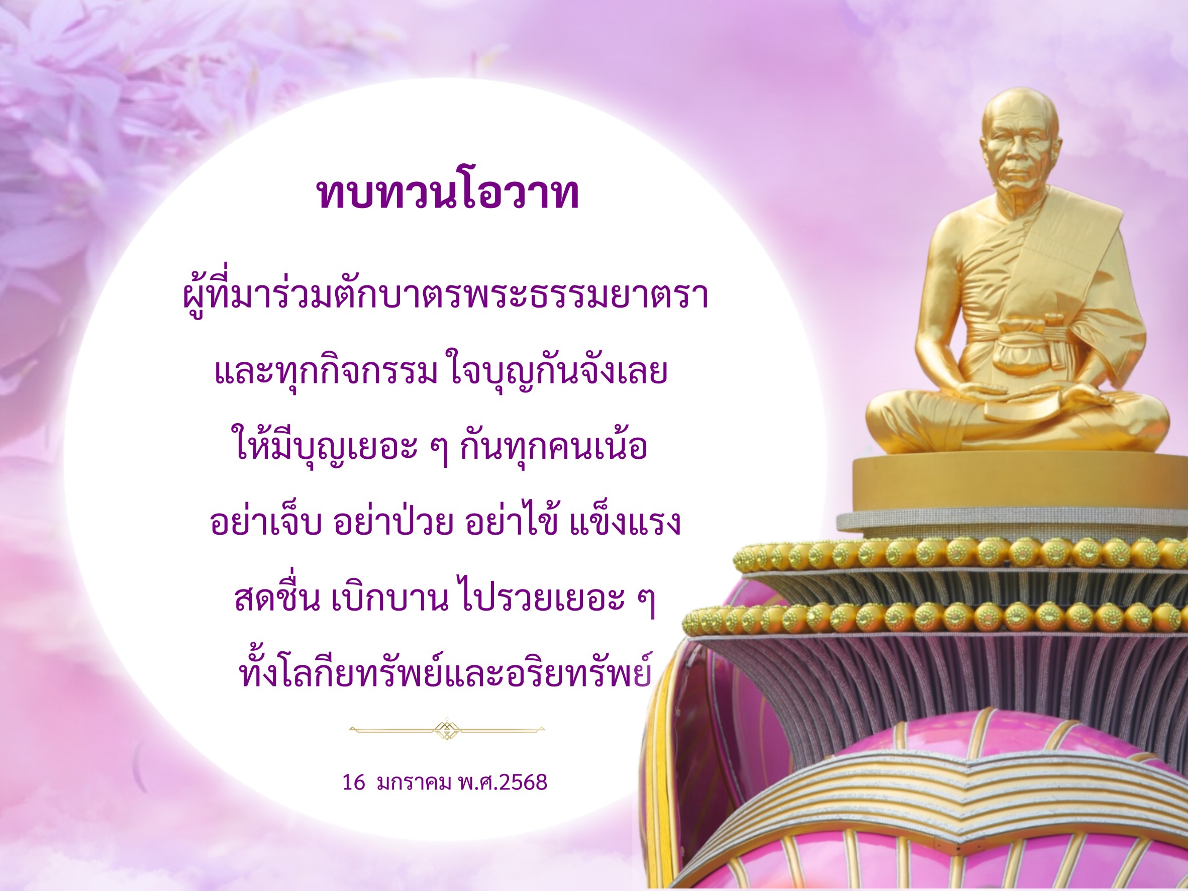 ร่วมทบทวนโอวาทจากการตักบาตรพระธรรมยาตราและกิจกรรมใจบุญ พร้อมส่งความปรารถนาดีให้ทุกคนมีบุญมากมาย แข็งแรง สดชื่น และรวยทั้งโลกียทรัพย์และอริยทรัพย์ในวันที่ 16 มกราคม พ.ศ. 2568