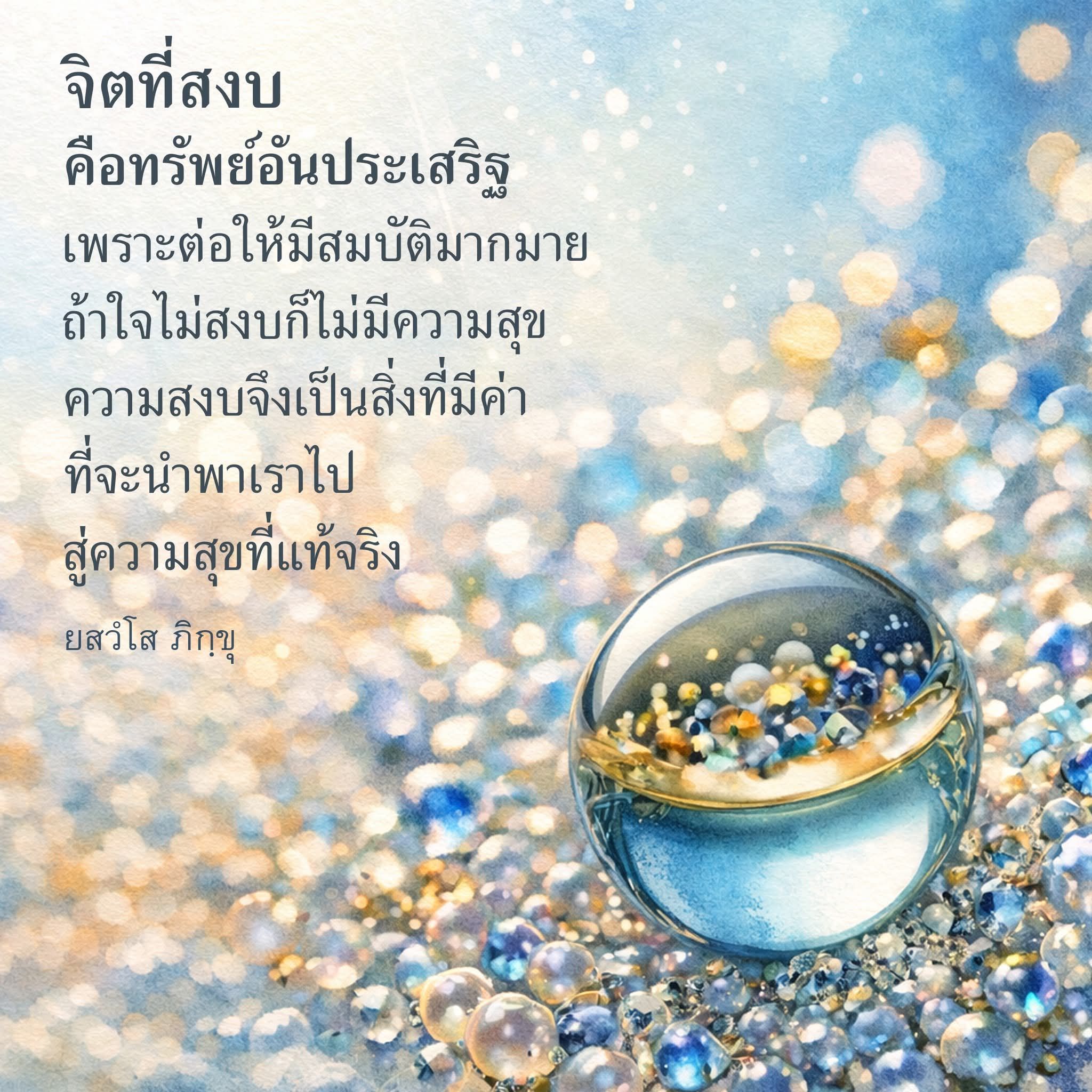 จิตที่สงบ: เส้นทางสู่ความสุขที่แท้จริง