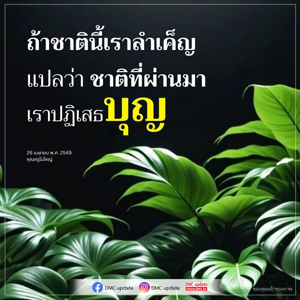 ค้นพบความหมายของการลำเค็ญในชีวิตปัจจุบันและบทเรียนที่เราเรียนรู้จากชาติที่ผ่านมา ผ่านมุมมองของคุณครูไม่ใหญ่ พร้อมอัปเดตข้อมูลจาก DMC.