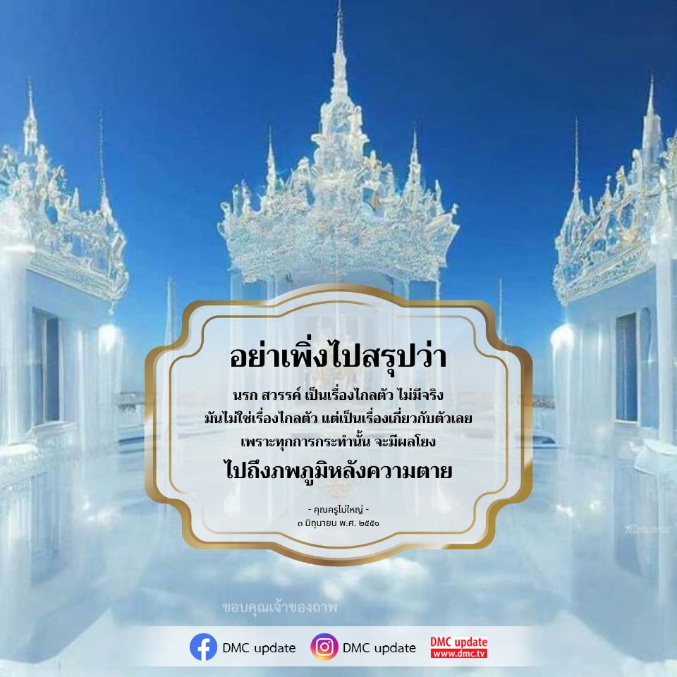 อีการ์ดคำสอนหลวงพ่อ (คุณครูไม่ใหญ่)เป็นโอวาทที่สั่งสอนชี้แนะและให้กำลังใจในการดำเนินชีวิตที่ถูกต้องดีงาม