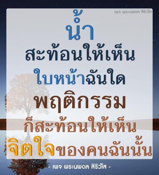 เพจพระนพดล สิริวไส นำเสนอแนวคิดเกี่ยวกับการสะท้อนจิตใจของคนผ่านพฤติกรรมและใบหน้า พร้อมเนื้อหาที่ช่วยให้เข้าใจความหมายของชีวิตและการศึกษาในมุมมองที่ลึกซึ้ง