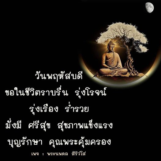 ร่วมส่งคำอวยพรในวันพฤหัสบดี เพื่อชีวิตที่ราบรื่น รุ่งโรจน์ ร่ำรวย มั่งมี ศรีสุข และสุขภาพแข็งแรง พร้อมการคุ้มครองจากคุณพระและบุญรักษา ติดตามเพิ่มเติมได้ที่เพจ พระนพดล สิริวํโส