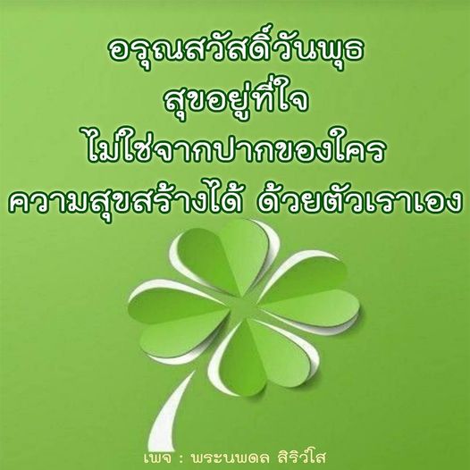 ร่วมรับอรุณสวัสดิ์วันพุธ พร้อมค้นพบความสุขที่สร้างได้ด้วยตัวเราเอง ไม่ต้องรอจากใคร มาแบ่งปันแนวคิดดีๆ จากเพจ พระนพดล สิริวํโส