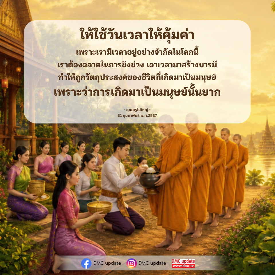 ใช้เวลาให้คุ้มค่า: สร้างบารมีในชีวิต