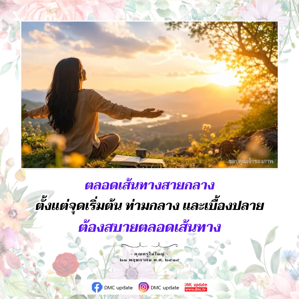 ตลอดเส้นทางสายกลาง - คุณครูไม่ใหญ่