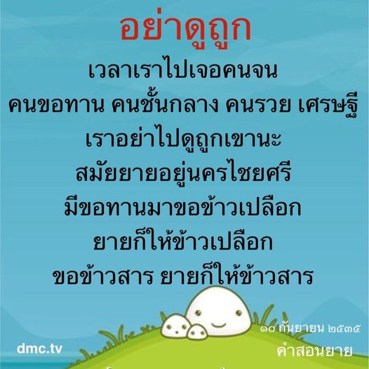 บทความนี้นำเสนอคำสอนจากยายที่สอนให้เราอย่าดูถูกคนจน ไม่ว่าจะเป็นขอทาน คนชั้นกลาง หรือคนรวย โดยยกตัวอย่างเหตุการณ์ในนครไชยศรีที่ยายได้แสดงความเมตตาและการแบ่งปันให้กับผู้ที่ต้องการความช่วยเหลือ