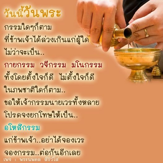 ในวันพระนี้ มาร่วมกันอธิษฐานอโหสิกรรม เพื่อขอให้เจ้ากรรมนายเวรยกโทษให้แก่เรา ไม่ว่าจะเป็นกรรมใดๆ ที่เราได้ล่วงเกิน ทั้งกายกรรม วจีกรรม และมโนกรรม ขอให้ความสงบสุขกลับคืนสู่ชีวิต