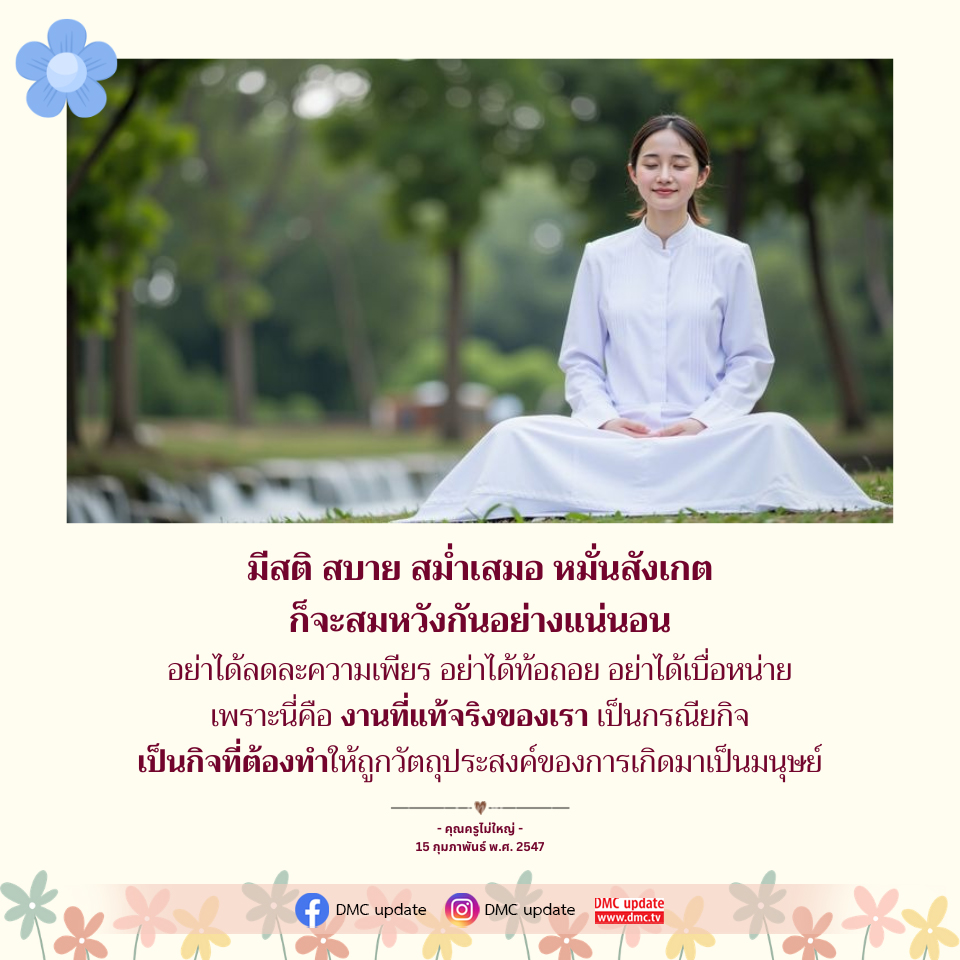 การมีสติและความสม่ำเสมอในการดำเนินชีวิต