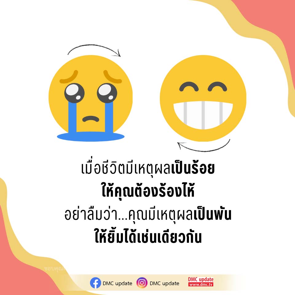 แรงบันดาลใจในการใช้ชีวิต: ยิ้มให้กับเหตุผลที่มีค่า