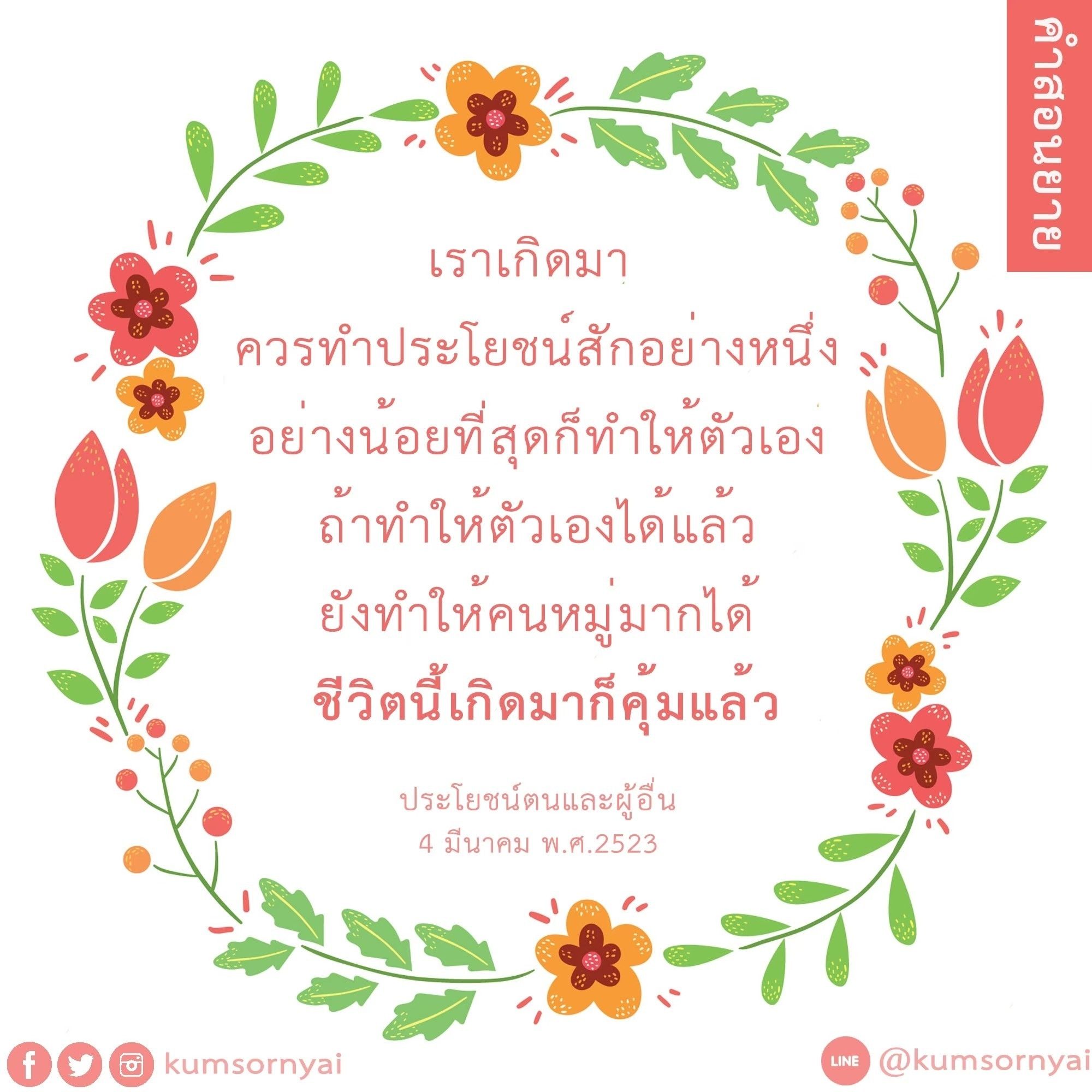 เรียนรู้คำสอนจากยายที่บอกให้เราทำประโยชน์ให้กับตนเองและผู้อื่น เพื่อทำให้ชีวิตมีคุณค่าและคุ้มค่า ค้นพบแรงบันดาลใจในการใช้ชีวิตจากคำสอนนี้