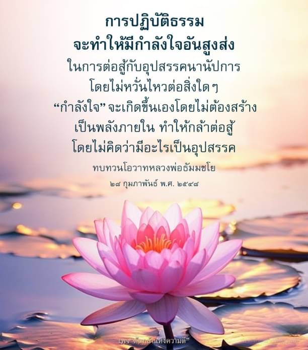 ค้นพบวิธีการปฏิบัติธรรมที่ช่วยเสริมสร้างกำลังใจอันสูงส่งในการเผชิญกับอุปสรรคต่าง ๆ โดยไม่หวั่นไหว พร้อมทบทวนโอวาทจากหลวงพ่อธัมมชโย เพื่อพัฒนาพลังภายในและความกล้าหาญในการต่อสู้
