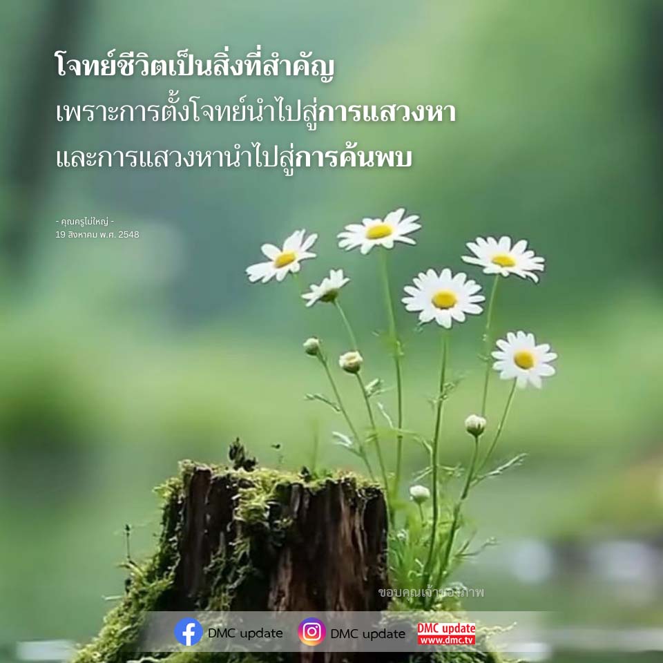 โจทย์ชีวิต: เส้นทางสู่การค้นพบและการแสวงหา